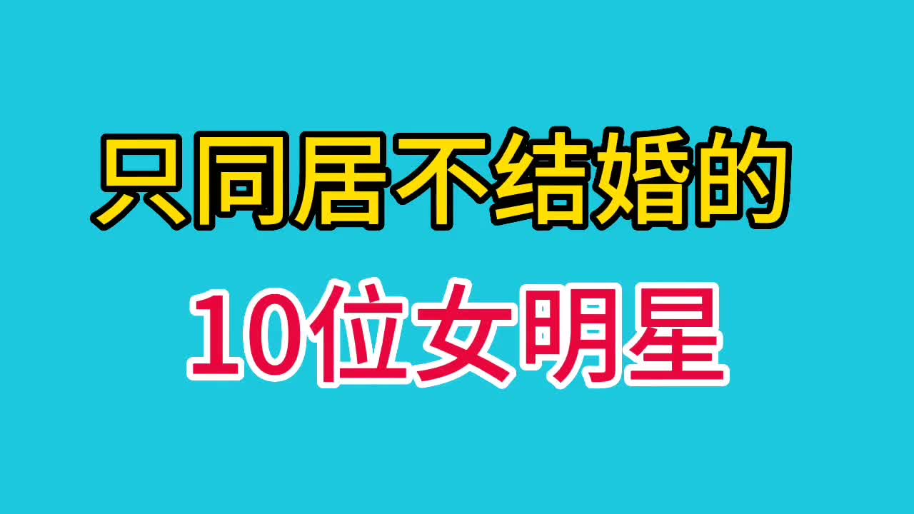 只同居不结婚的十位女明星,看看你认识几位哔哩哔哩bilibili