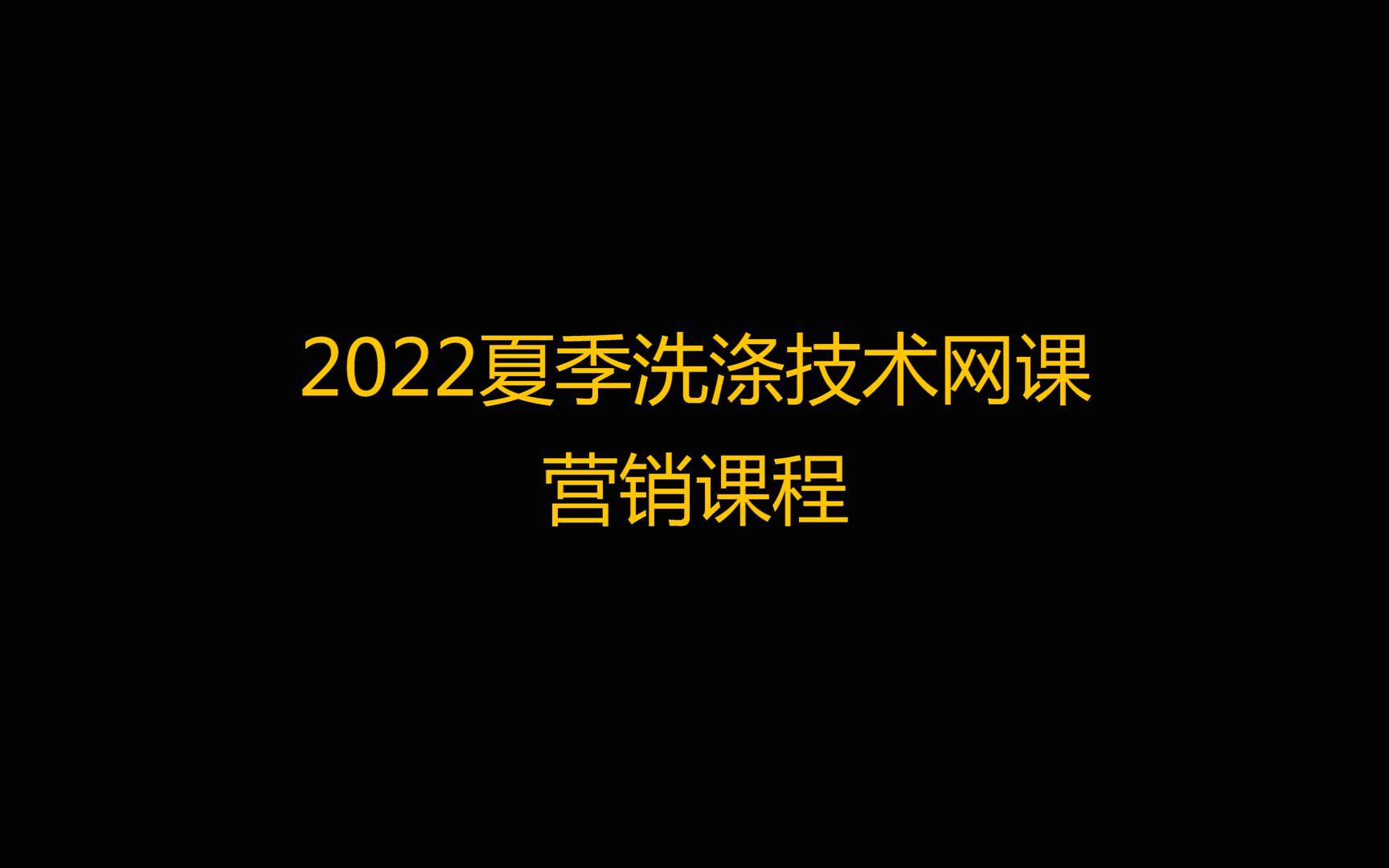 2022夏季洗涤技术营销课哔哩哔哩bilibili