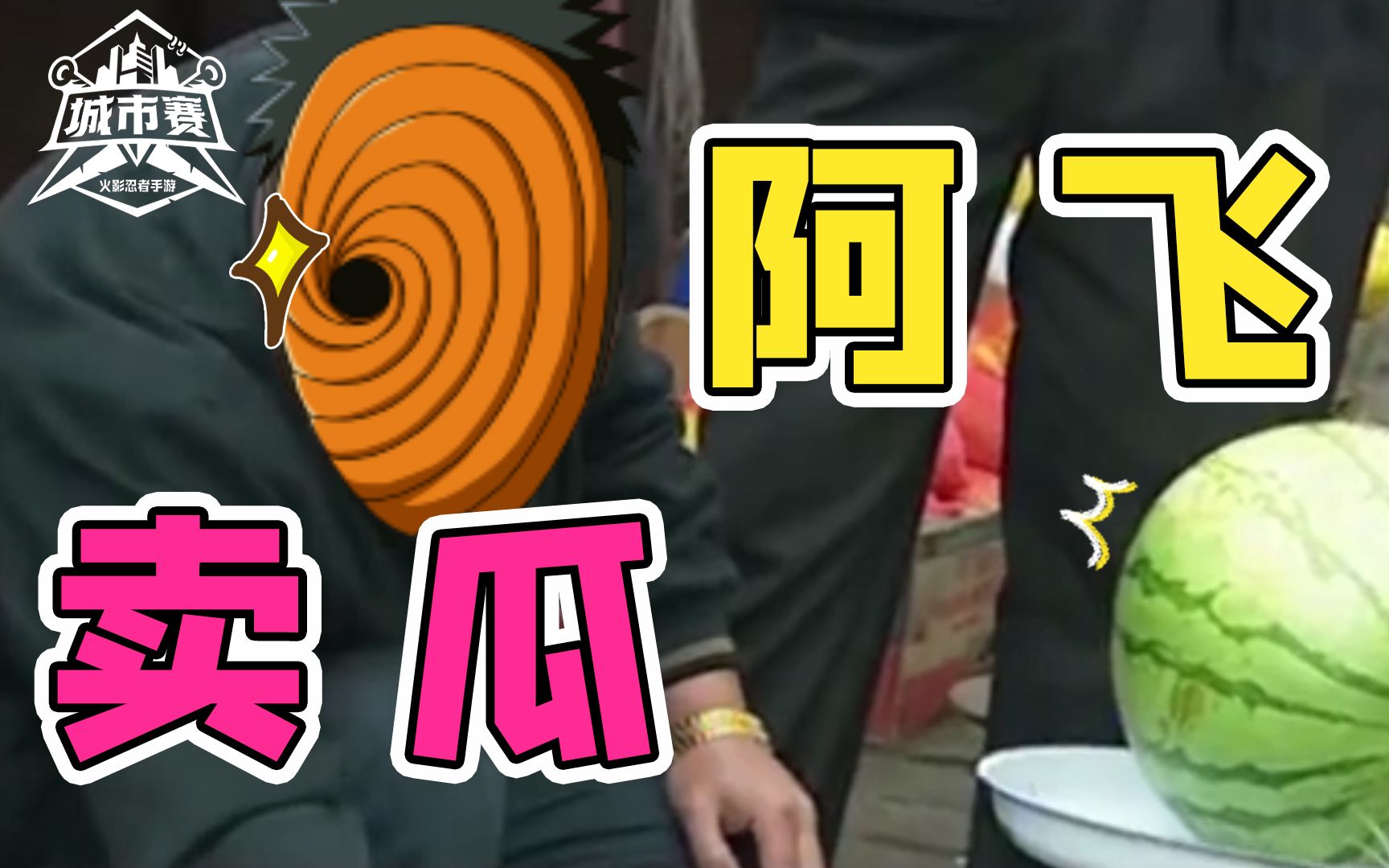 【活影忍者】阿飞卖瓜