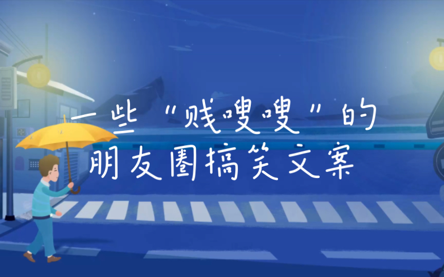 一些"贱嗖嗖"的朋友圈搞笑文案