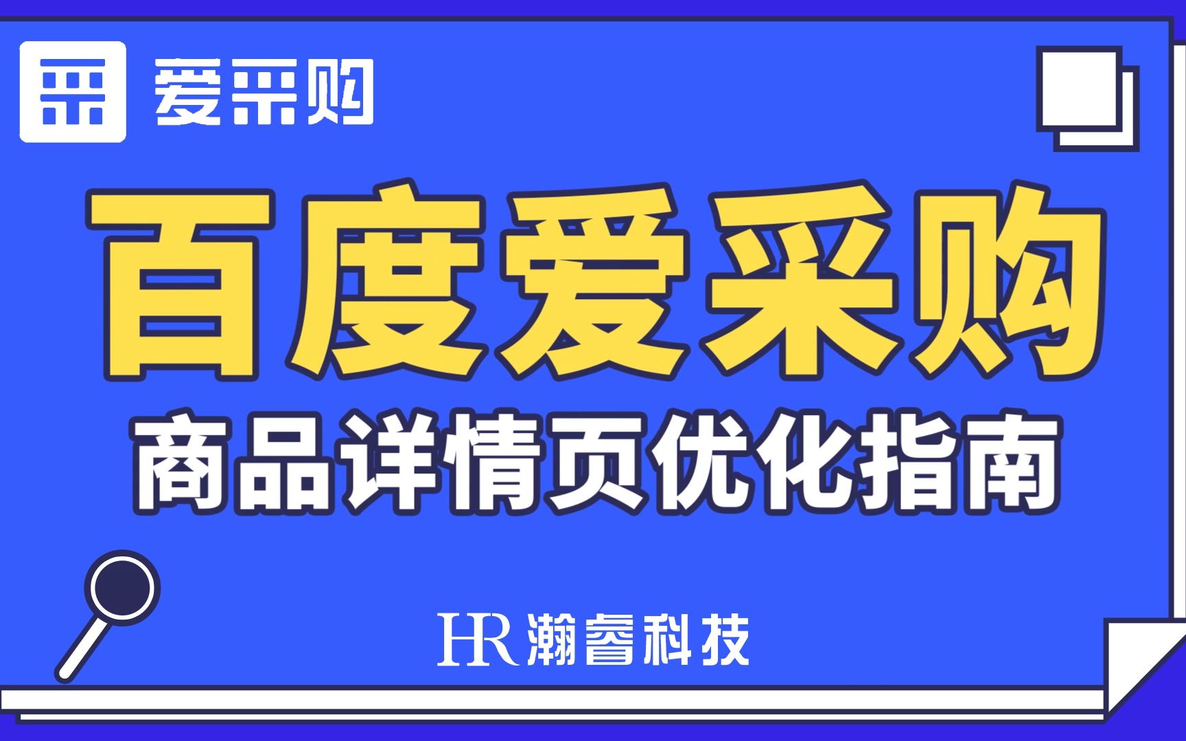 百度爱采购商品详情页优化指南什么是详情页?哔哩哔哩bilibili