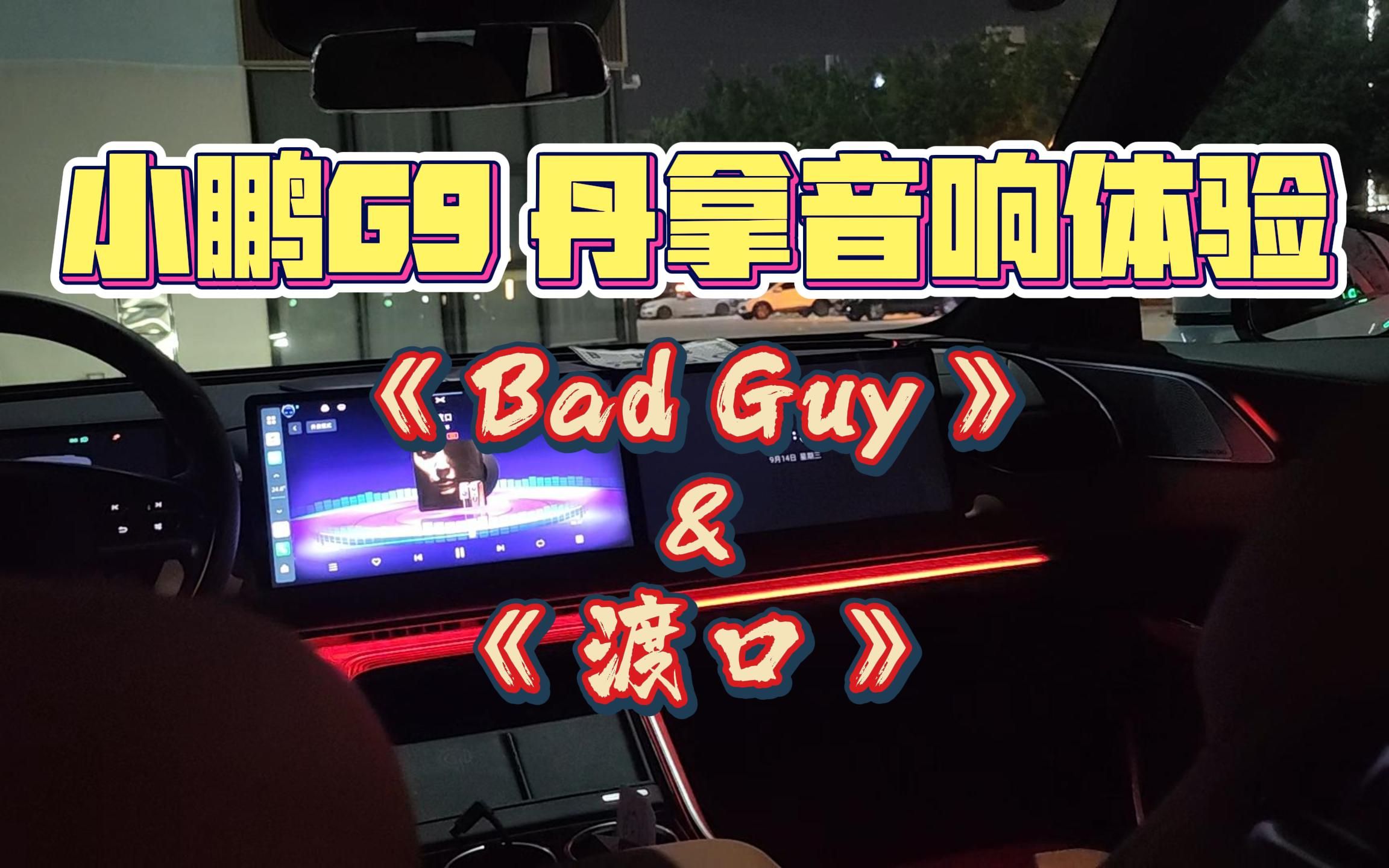 [图]真实测试丨小鹏G9丹拿音响沉浸式体验，《Bad Guy》+《渡口》