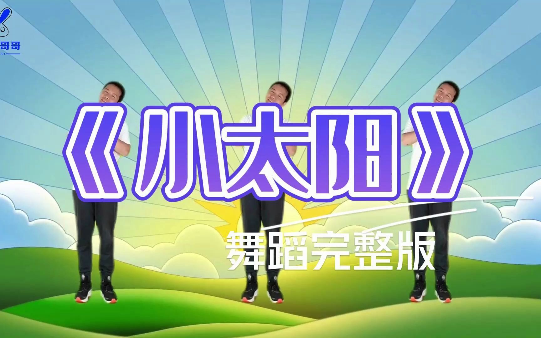 《小太阳》励志歌曲,适合中小班,儿童舞蹈哔哩哔哩bilibili