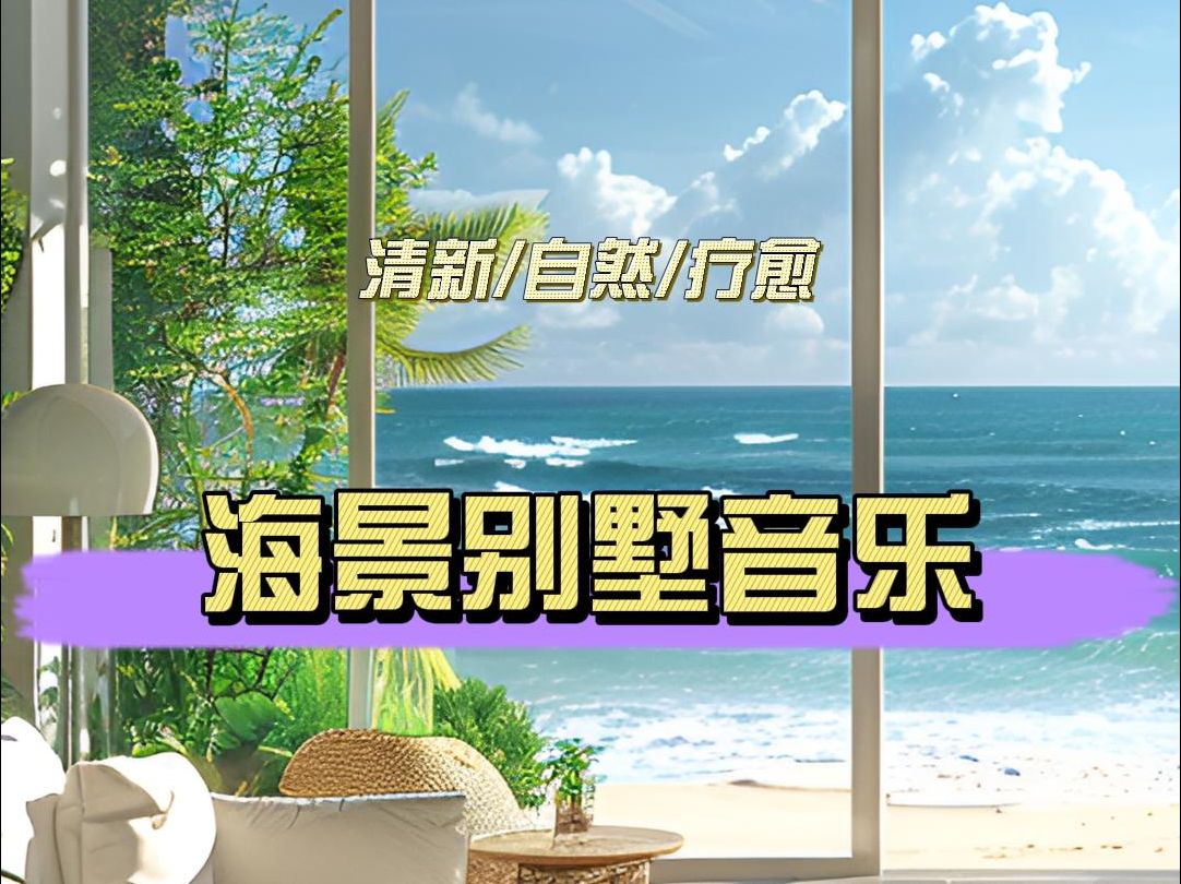 减压疗愈向|体验海景别墅的浪漫哔哩哔哩bilibili