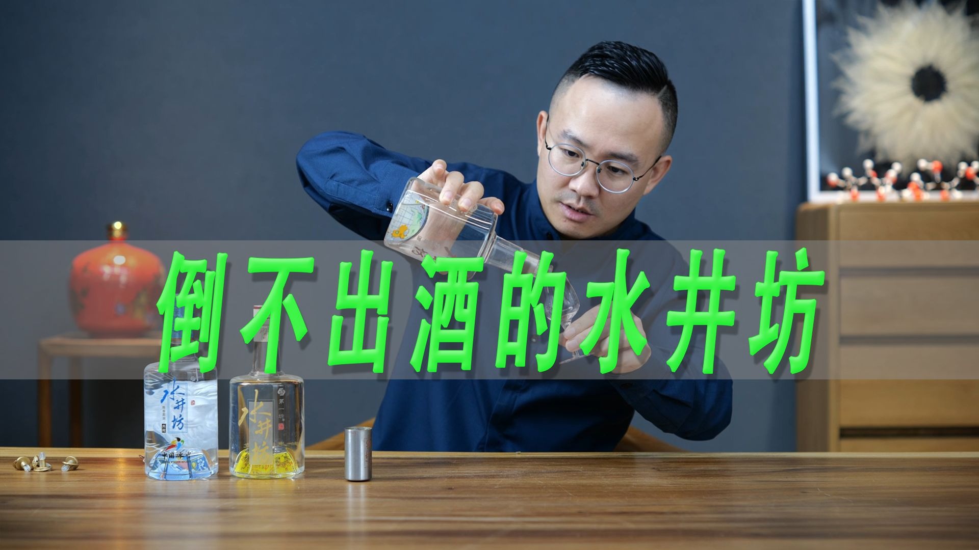 水井坊地球仪测评，一款倒不出来酒的水井坊