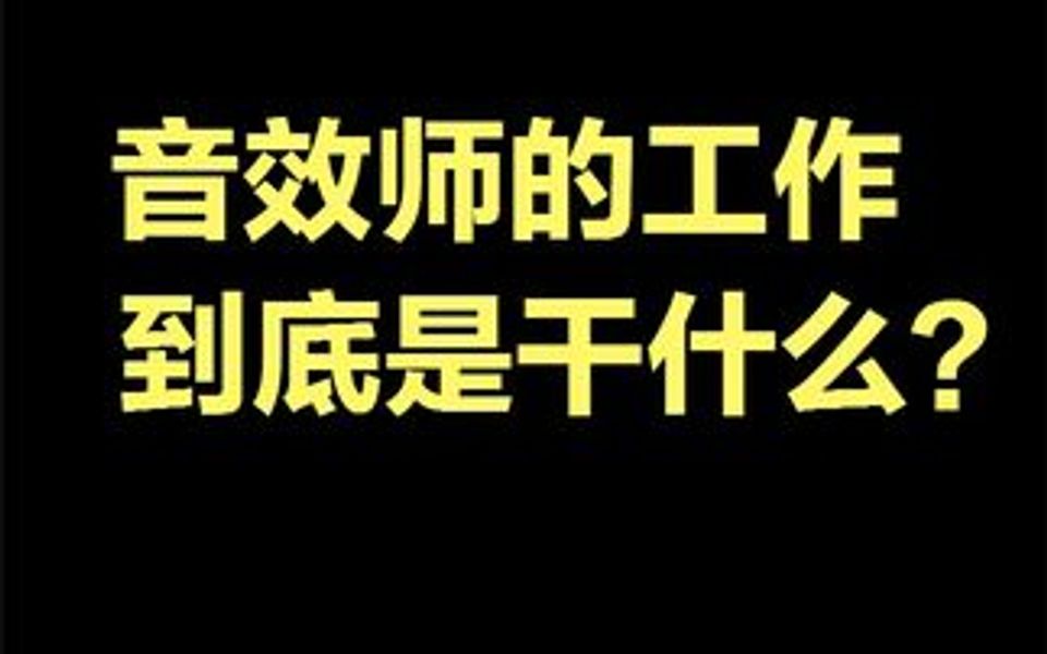 游戏音效师的工作到底是干什么?哔哩哔哩bilibili