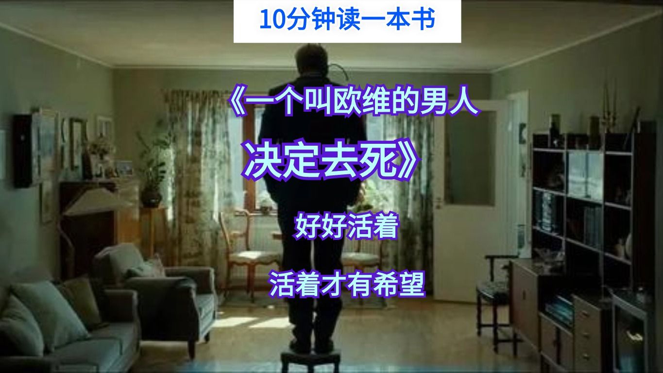 10分钟读完《一个叫欧维的男人决定去死》，好好活着，活着才有希望