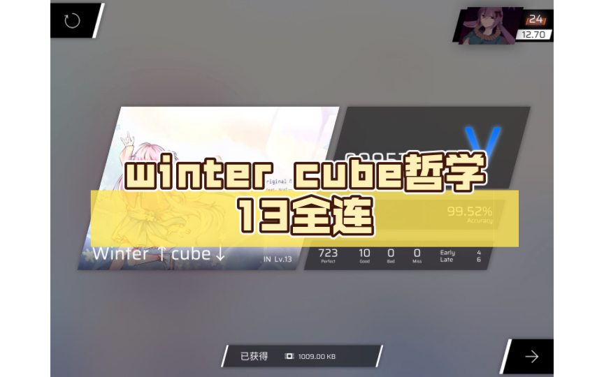 【phigros】winter cube哲学13全连