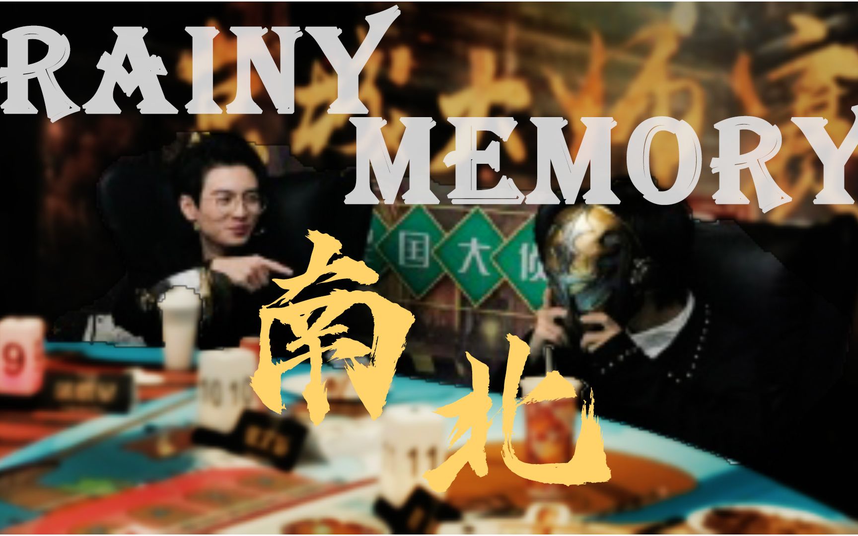 南北cp一眼万年x情话集合雨忆语录