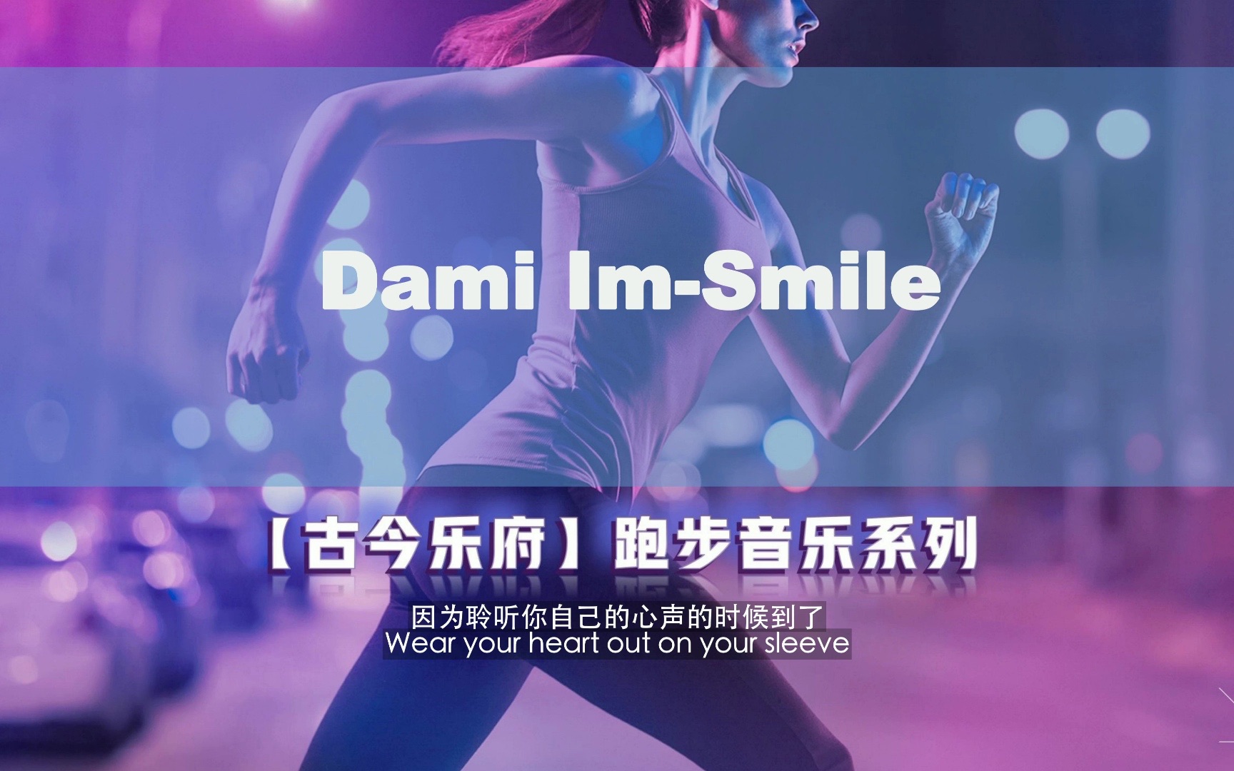 [图]【无损音质】Dami Im-Smile