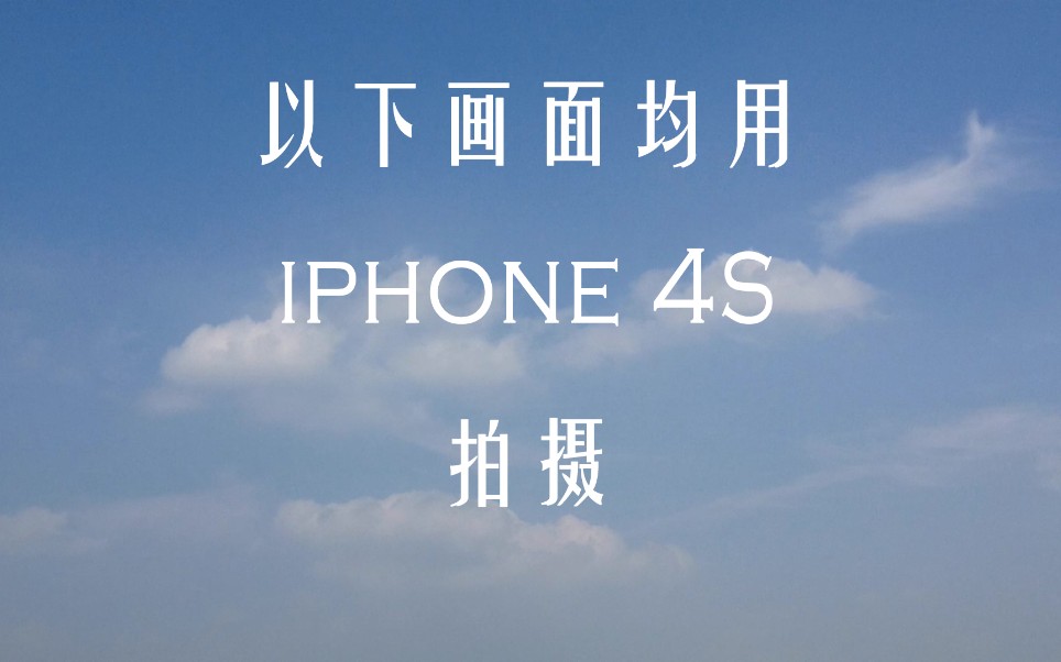 【延时摄影】iphone 4s 快节奏的生活,需要慢的享受.