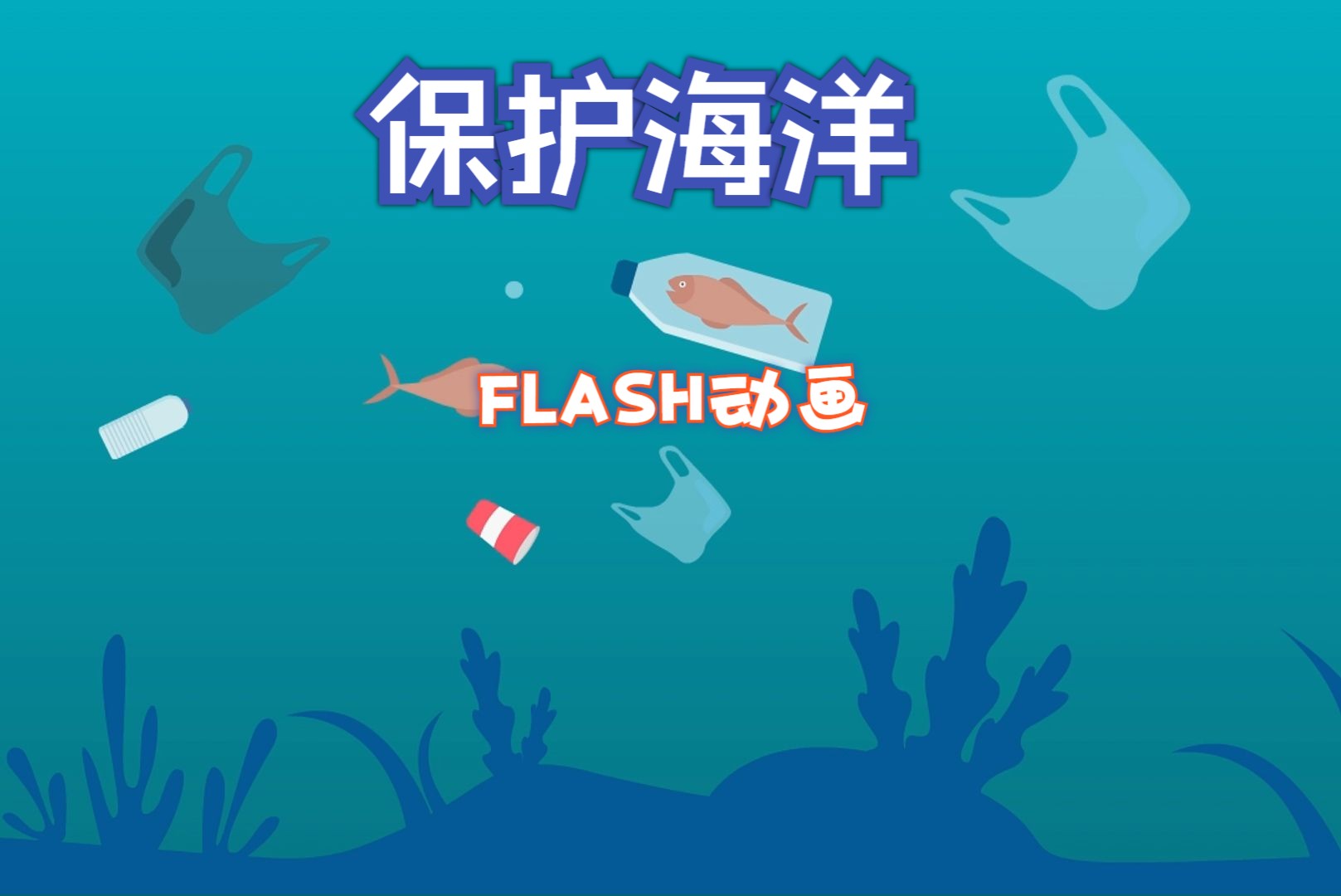 一分钟flash短片 保护海洋