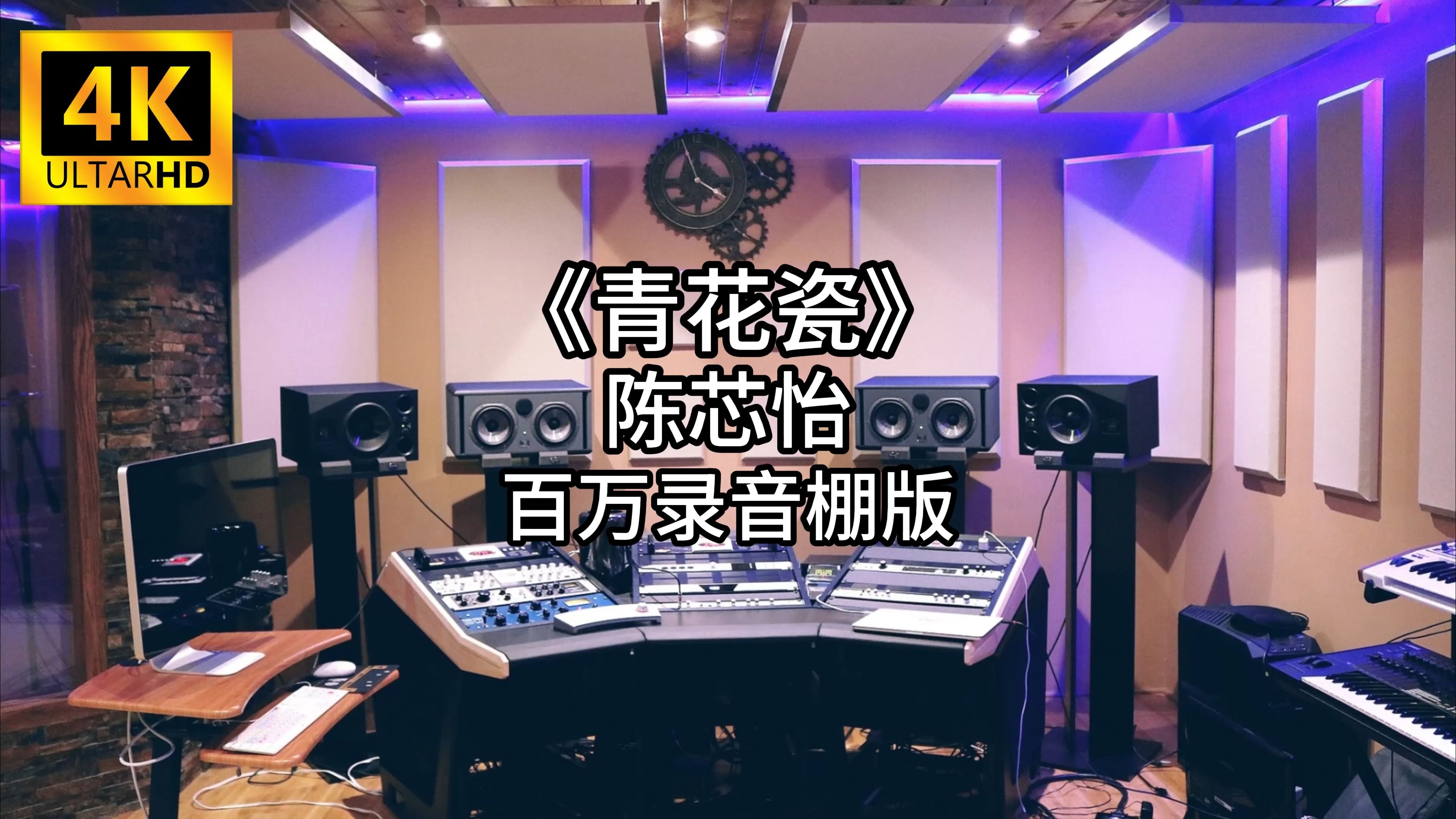 [图]《青花瓷》-陈芯怡 百万录音棚4K完整版