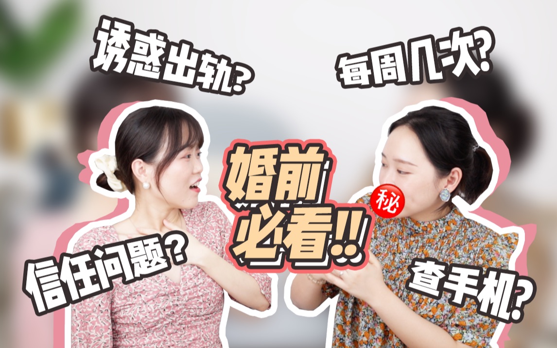 [图]【张橙子】你恐婚吗？婚后出轨|信任危机|每月几次？