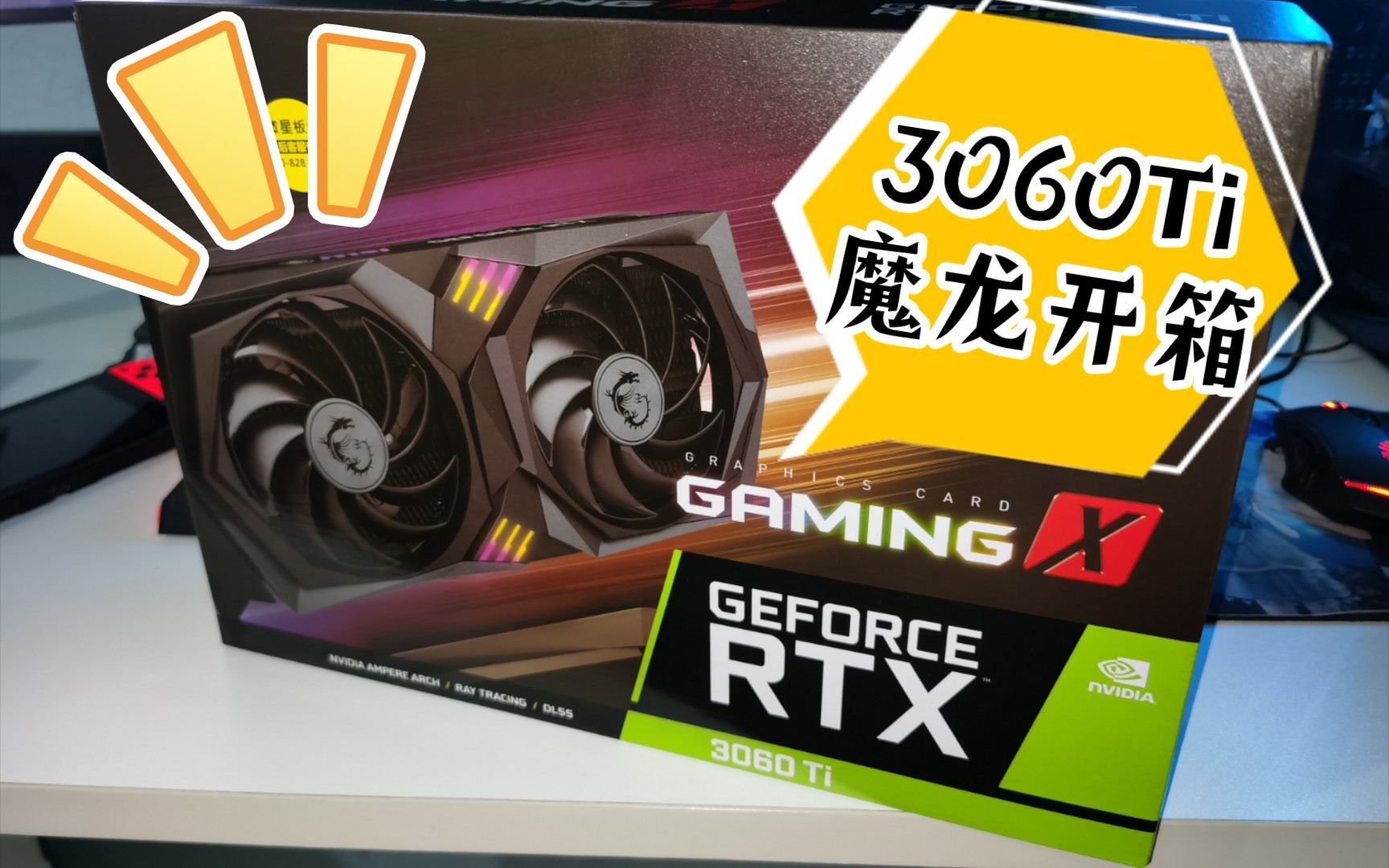 不做等等党了!双11剁手3060ti魔龙开箱体验_哔哩哔哩_bilibili
