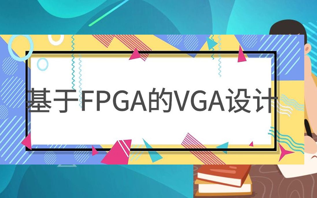 至芯学生轻松拿捏基于FPGA的VGA设计(本科毕业设计妥妥的)哔哩哔哩bilibili