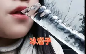 Tải video: 车内吃冰合集：冰溜子，矿泉水瓶冰，月牙饼，看到最后太香了，馋了！