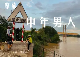 Download Video: 中年男人的中秋，摩旅肇庆端州到佛山三水，经历晴空万里磅礴大雨