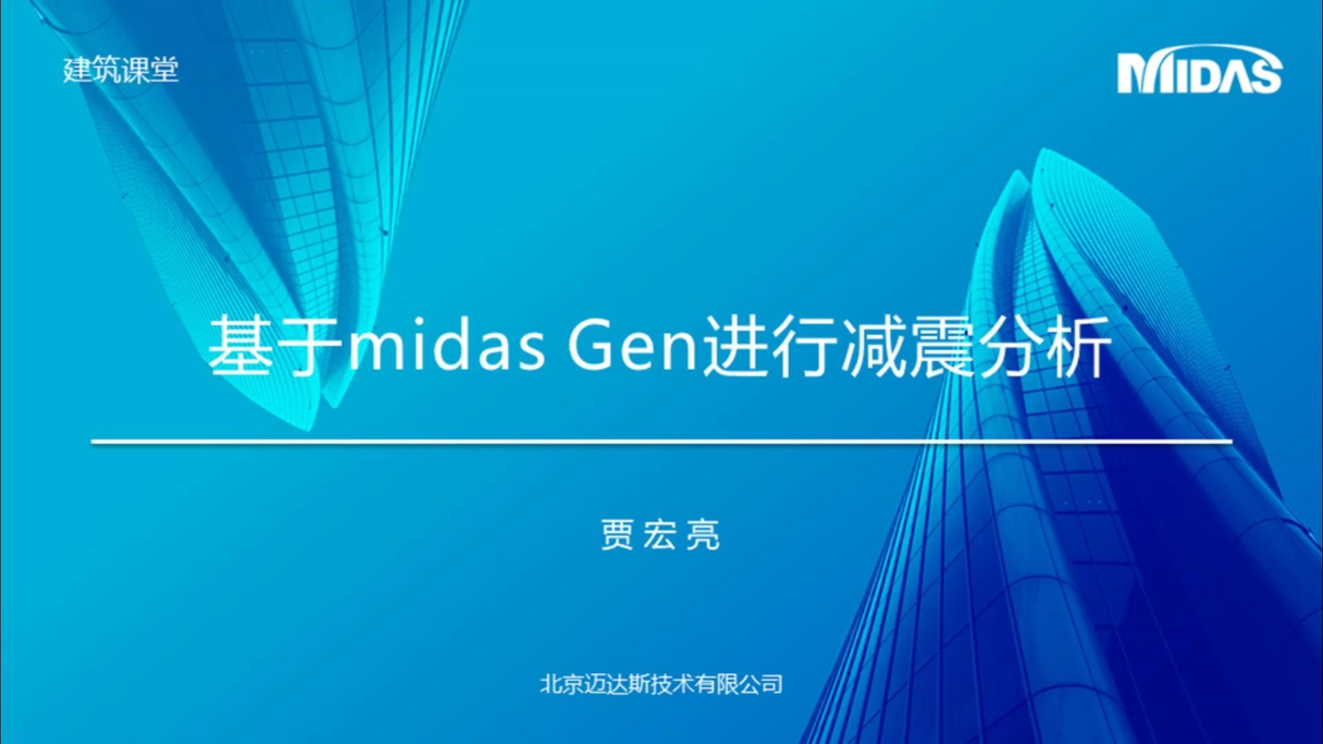 【建筑课堂】【2024】基于midas Gen进行减震分析贾宏亮哔哩哔哩bilibili