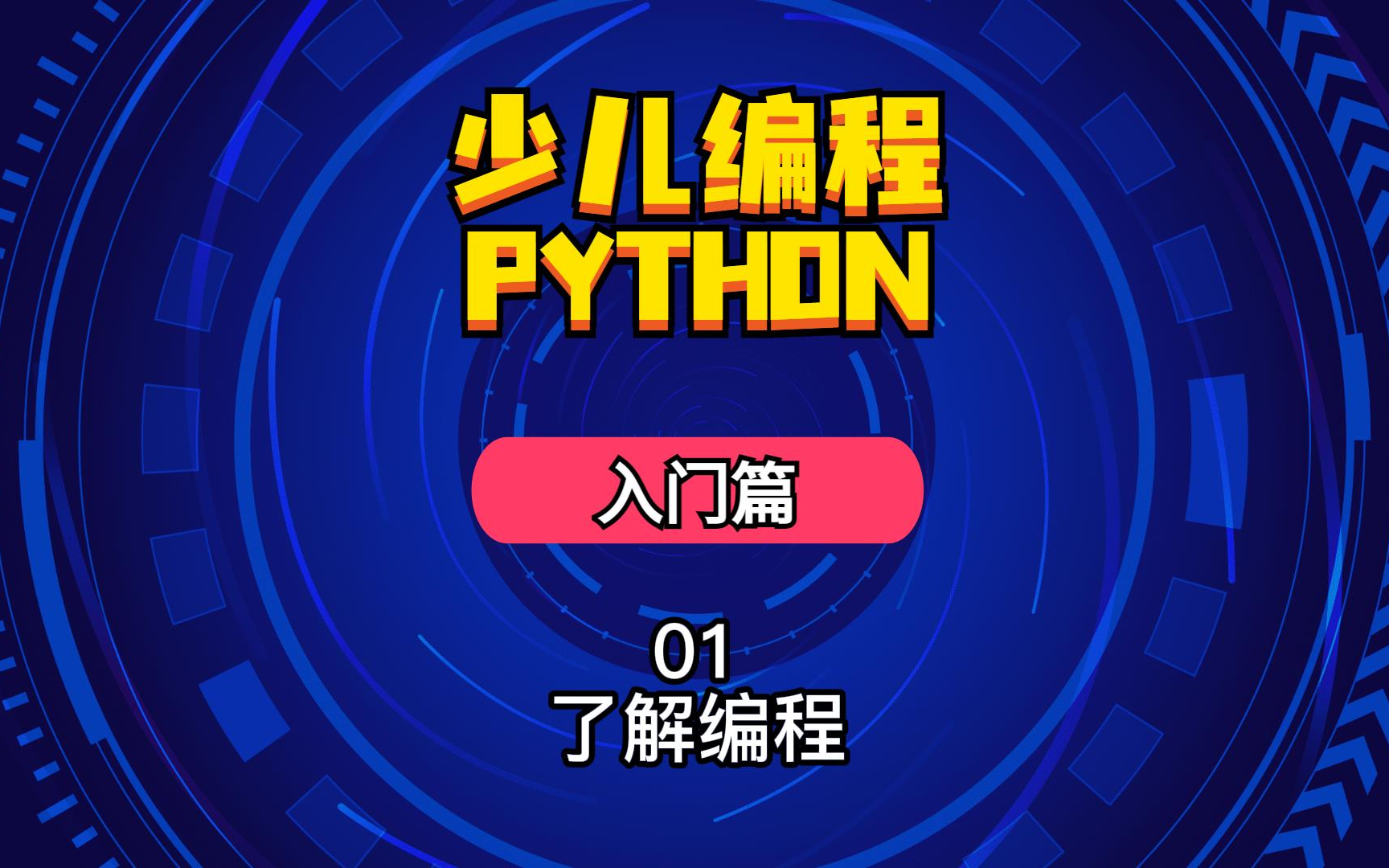 少儿编程python入门篇01了解编程哔哩哔哩bilibili