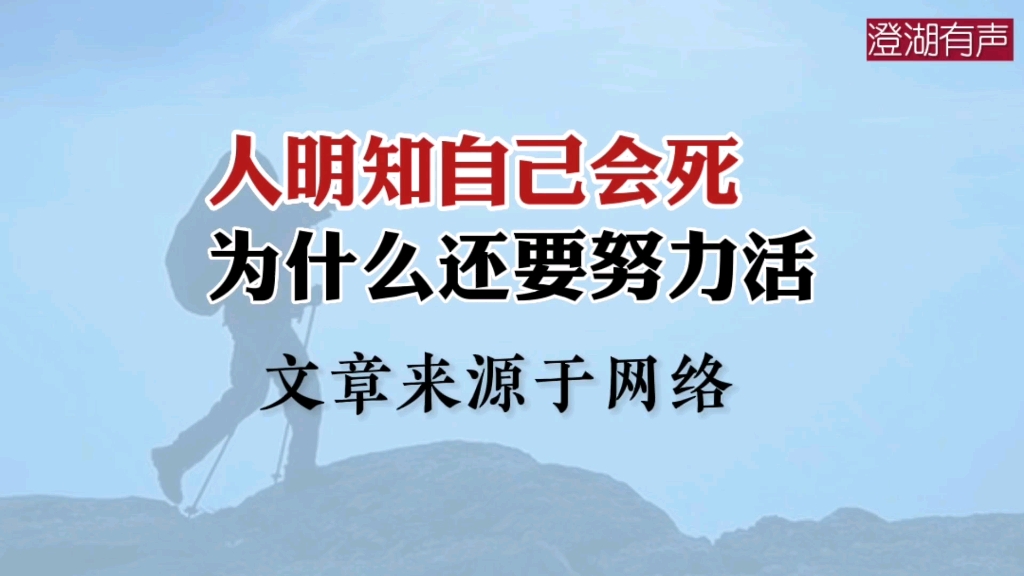 [图]美文分享《人明知自己会死 为什么还要努力活》文章来源于网络