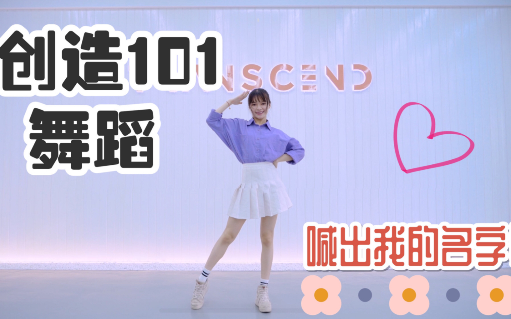 [图]翻跳考古舞蹈《创造101》pick me pick me up～