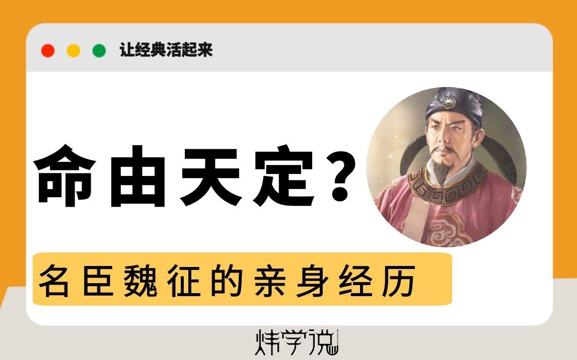 『命』是否由天定?名臣魏征用他的亲身经历回答了这个问题哔哩哔哩bilibili