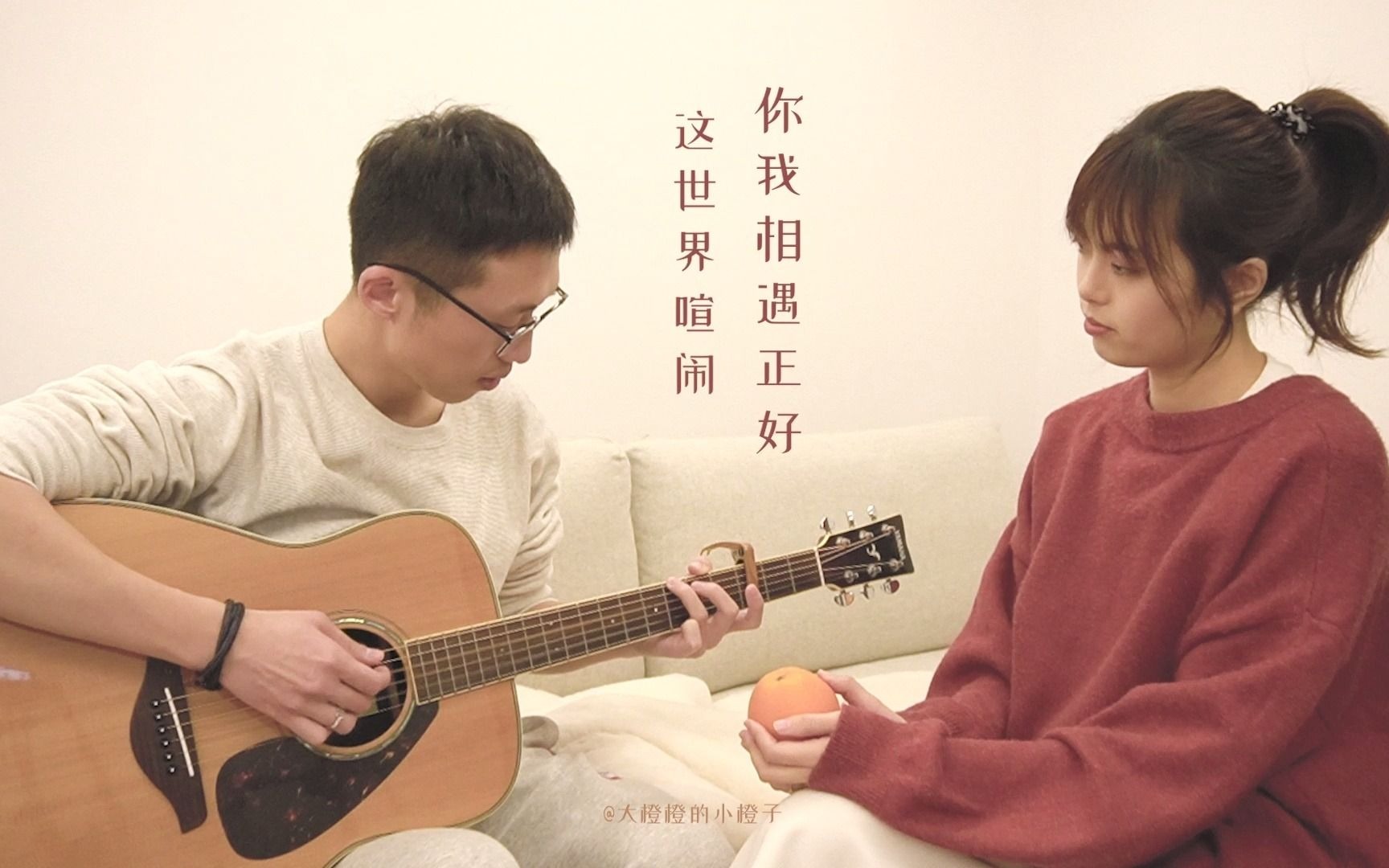 [图]这世界喧闹，你我相遇真好（Cover.理想后花园）| 橙子Play Music