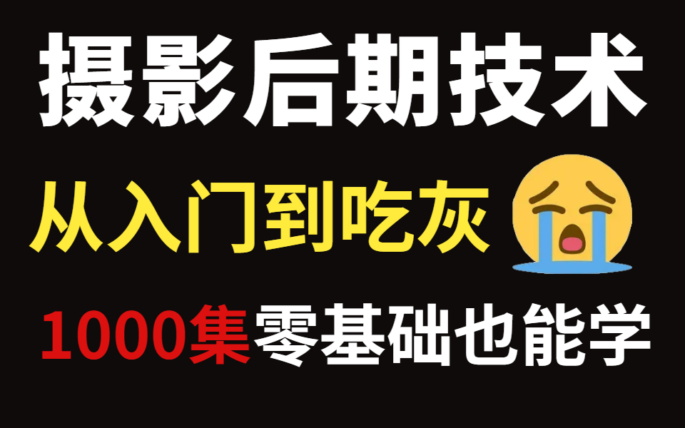 【摄影基础教程1000集】从入门到精通,包含全套摄影技巧+PS摄影后期工具哔哩哔哩bilibili