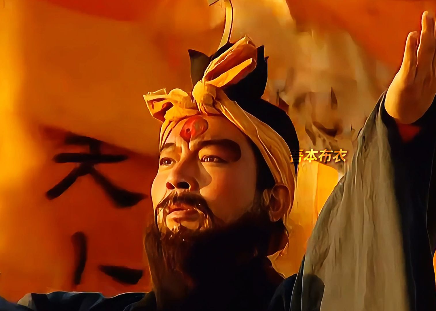 "贫道张角 请大汉赴死!