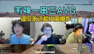 Video herunterladen: 韦神BOOS杯一串三AVG，锐评永远和小海离谱操作！