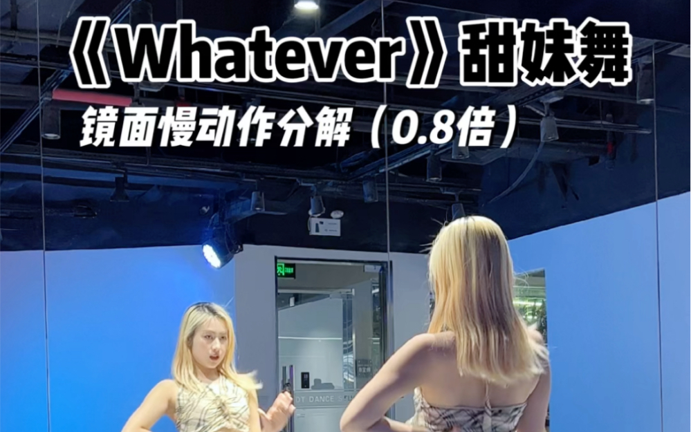 舞蹈教学|《Whatever》甜妹舞哔哩哔哩bilibili