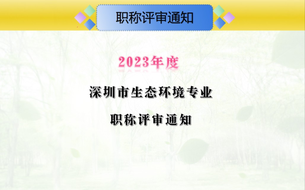 深圳市2023年度生态环境专业职称评审工作的通知#生态环境管理与咨询#生态环境工程#生态环境管理与咨询#生态环境监测#高级工程师哔哩哔哩bilibili