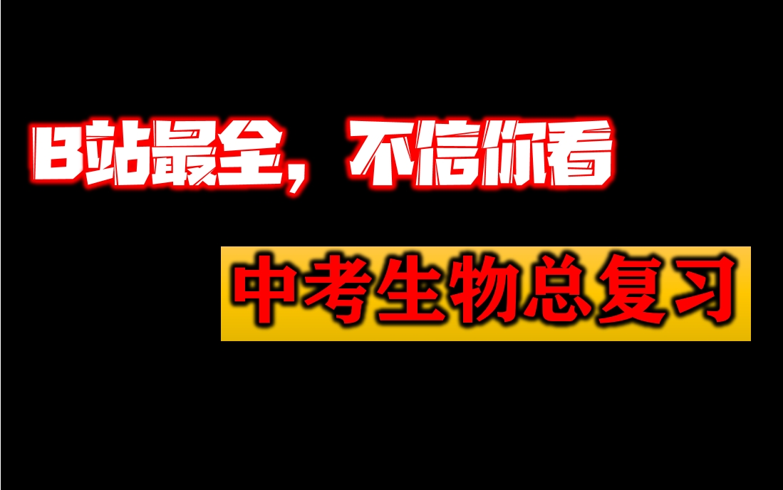 【B站最全】中考生物知识点总复习课程,初中生物学知识点名师精讲总复习,初中考生物学植物动物细胞真菌生物环境器官组织生物圈名师实用教学课程...