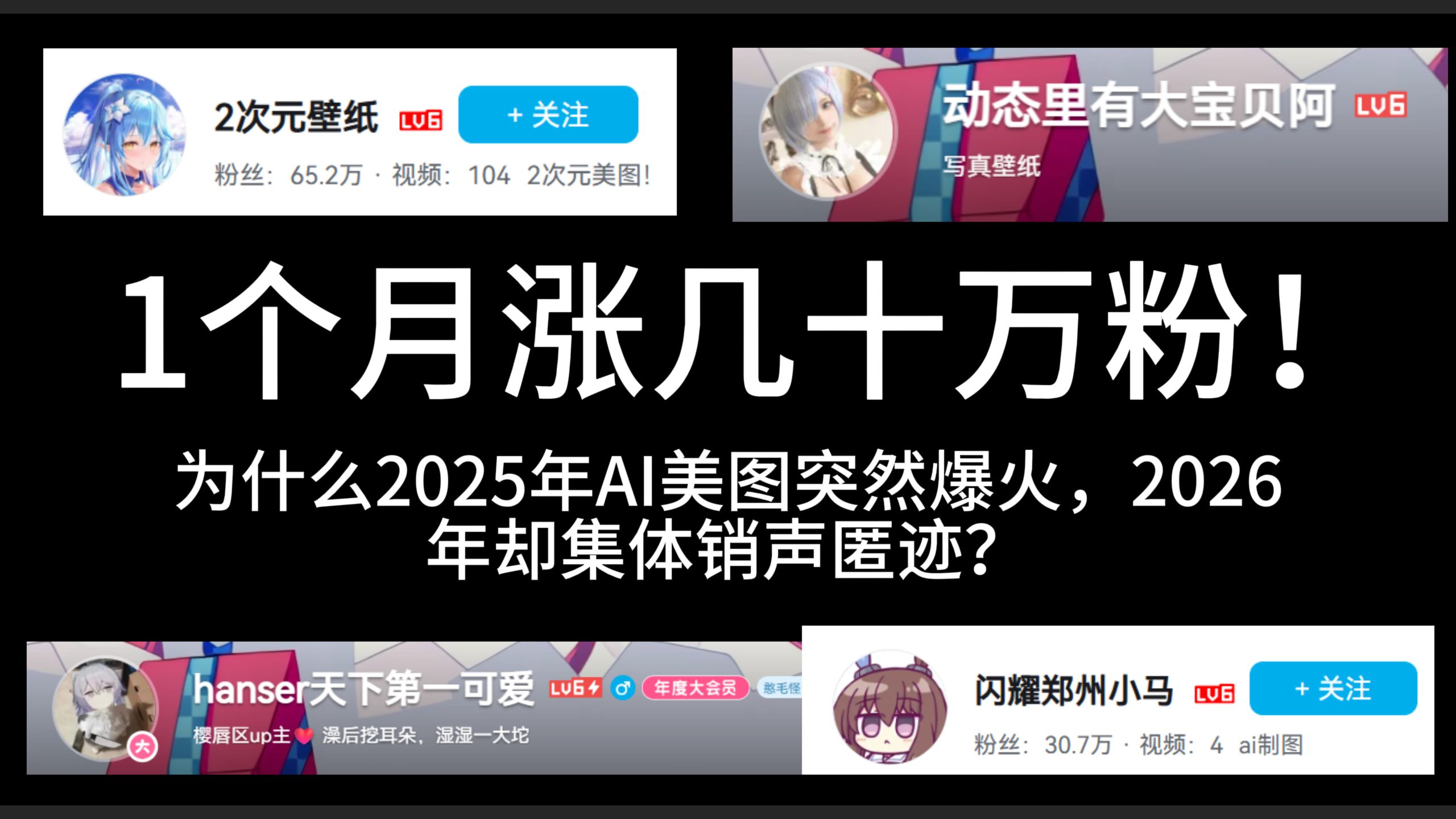 盘点为什么2025年突然爆火的AI美图号,在2026年集体消失了?