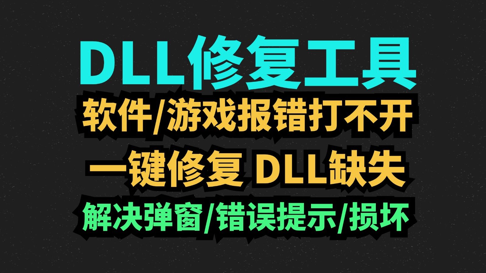 dll缺失修复工具DLL全修复免费下载!游戏文件缺失或损坏,打不开游戏?找不到dll文件怎么办?电脑文件被windows安全中心隔离删除怎么解决哔哩哔哩...