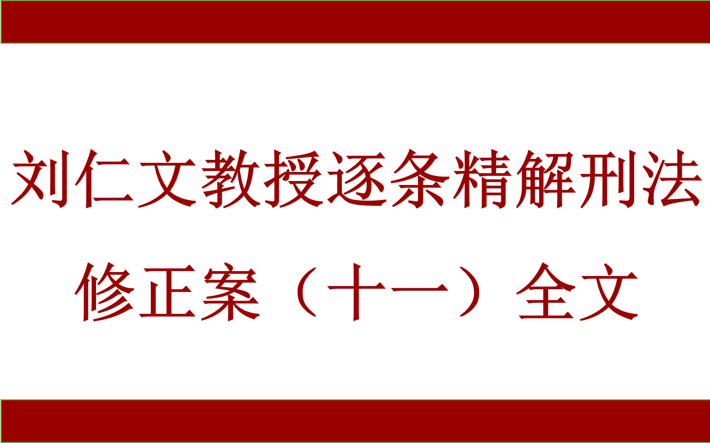 [图]刘仁文教授逐条精解刑法修正案（十一）全文