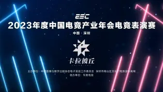 Télécharger la video: 2023中国电竞产业年会：顶尖战队燃情对决，《卡拉彼丘》成焦点