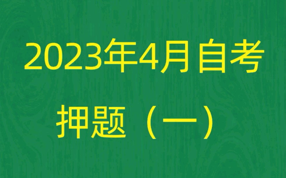 四川省2023年4月自考《06088管理思想史》考前押题预测题(1)哔哩哔哩bilibili