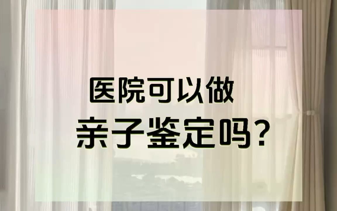 [图]医院可以做亲子鉴定吗？