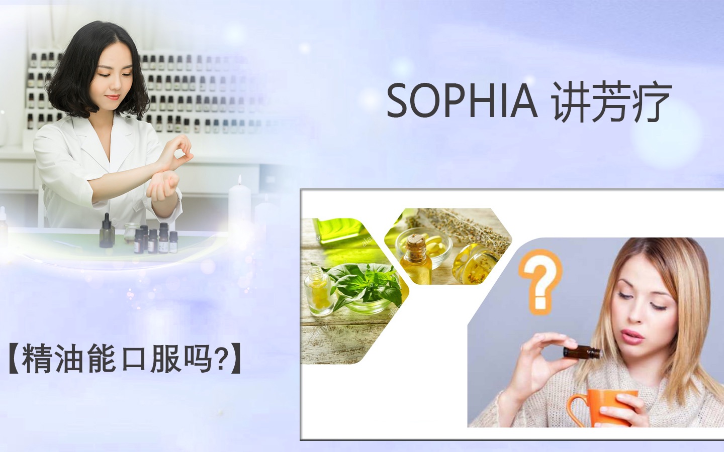 【芳灸儿】导师 SOPHIA讲芳疗3:精油能口服吗?哔哩哔哩bilibili