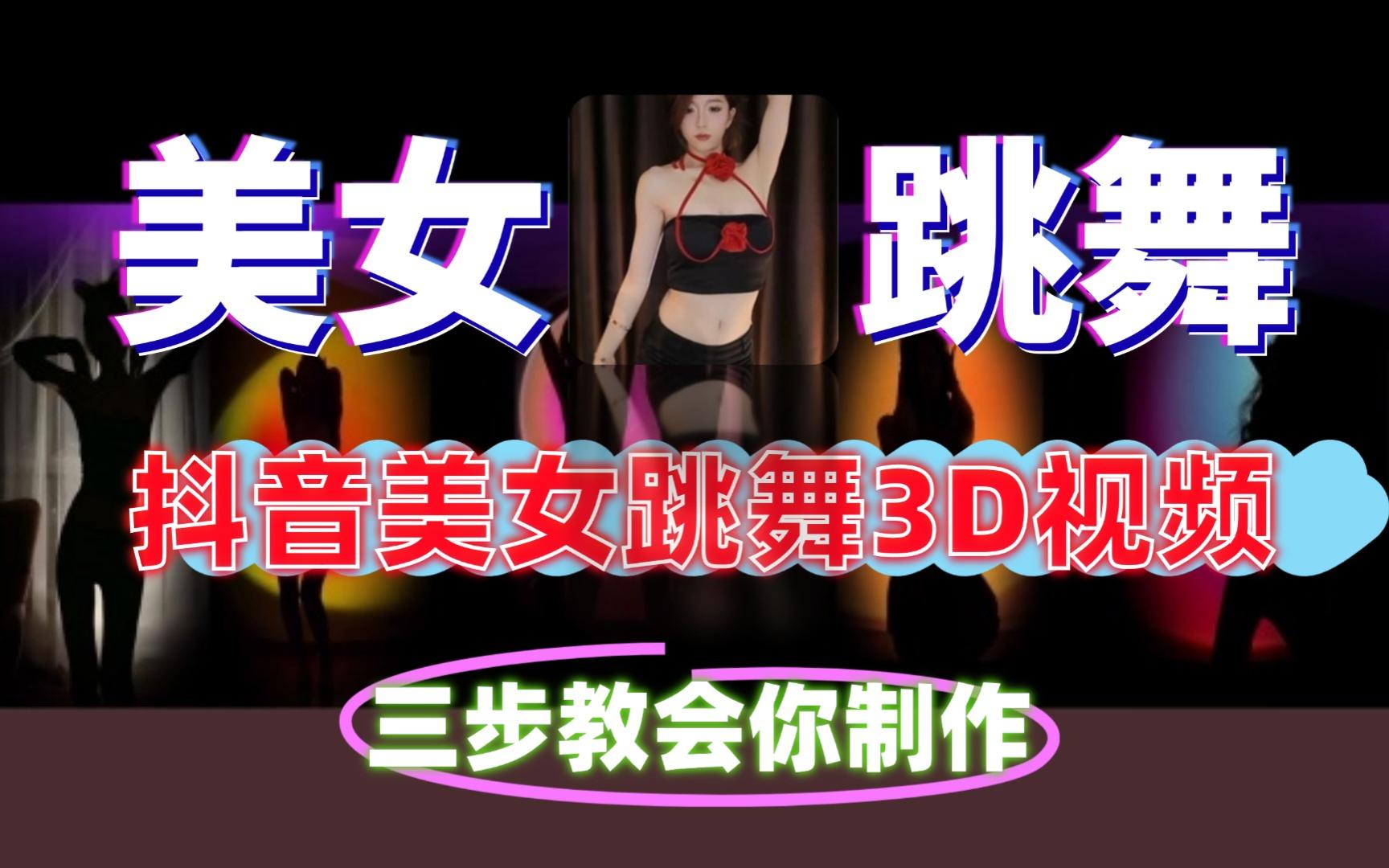 [图]AI三步教会你制作抖音美女跳舞3D视频免费软件工具