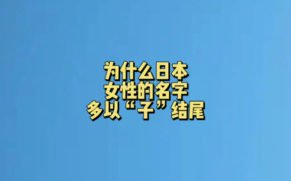 为什么日本女性的名字多以“子”结尾?#冷知识哔哩哔哩bilibili