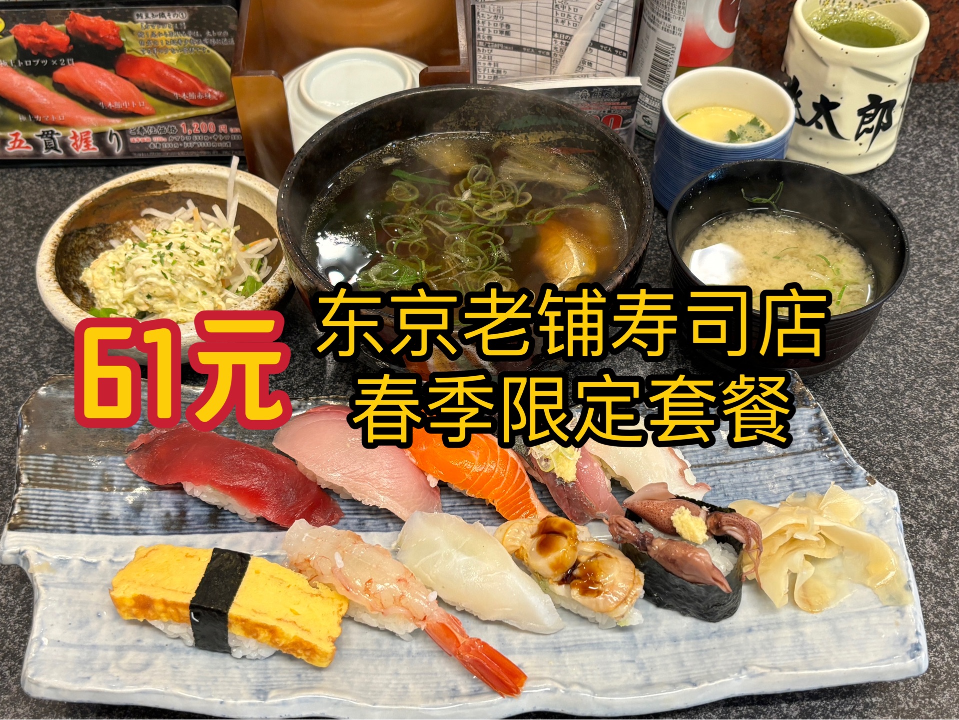 61元!春日尝鲜指南|在寿司老铺里尝季节限定美食!哔哩哔哩bilibili