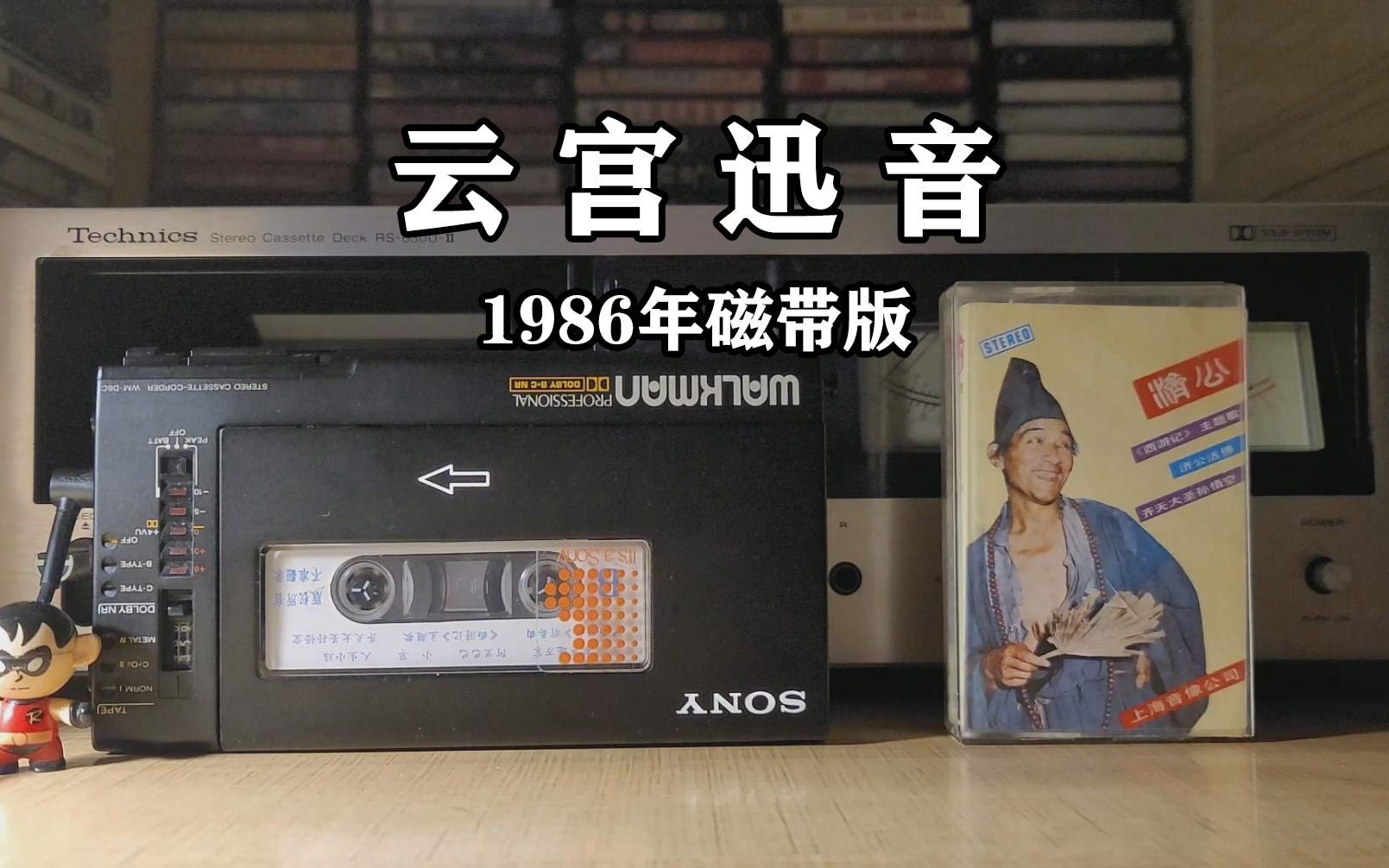 模拟味的《云宫迅音》磁带试听,西游记前奏曲,1986年上海音像公司小乐队演奏哔哩哔哩bilibili