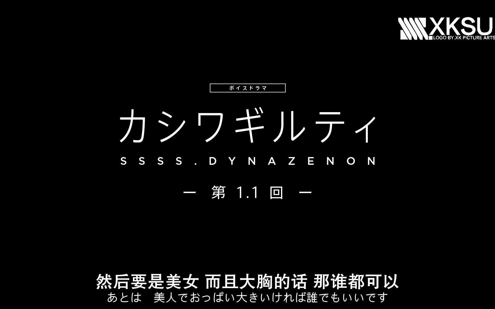 [图]SSSS.DYNAZENON / SSSS.电光机王 语音广播剧 第1.1回「怂罪」【星空自制字幕】