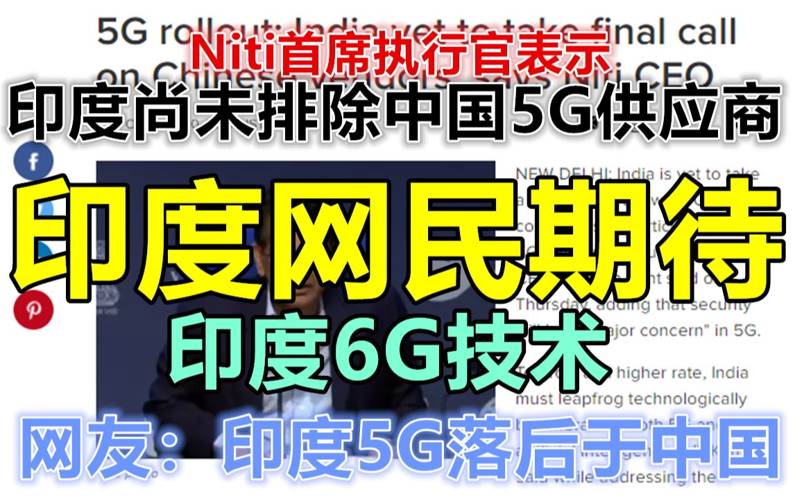 印媒:印度电信公司尚未排除中国5G供应商 印网友更期待印度6G技术哔哩哔哩bilibili