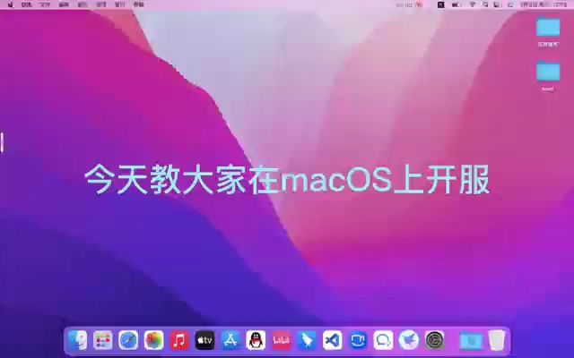 手把手教你在macOS上开mc服务器!(看完就会!)哔哩哔哩bilibili