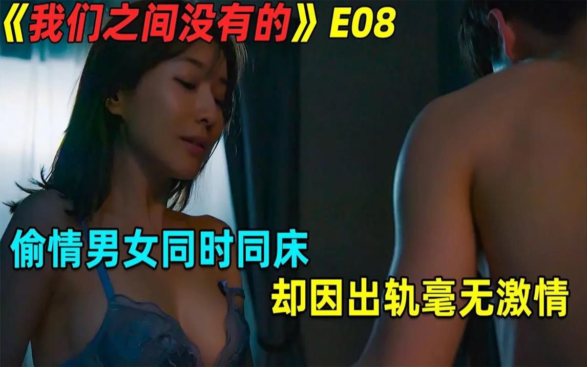 偷情男女同时上演大尺度桥段,却因出轨外遇毫无激情!伦理日剧《我们之间没有的》第8集哔哩哔哩bilibili