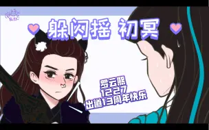 Video herunterladen: 【罗云熙｜描改手书】躲闪摇 但是 初冥